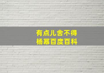 有点儿舍不得 杨幂百度百科